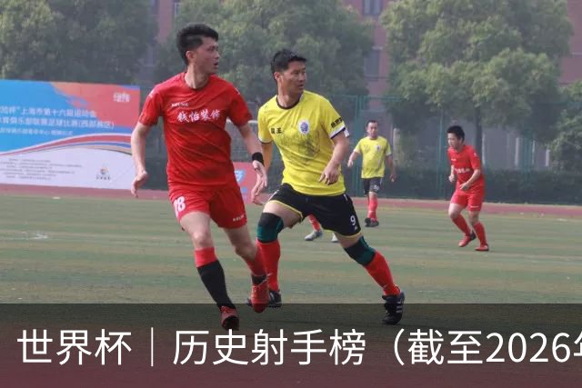 世界杯｜历史射手榜（截至2026年6月22日）